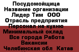 Посудомойщица › Название организации ­ Лидер Тим, ООО › Отрасль предприятия ­ Персонал на кухню › Минимальный оклад ­ 1 - Все города Работа » Вакансии   . Челябинская обл.,Катав-Ивановск г.